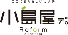 ここにあたらしいカタチ 小島屋デ。 メイク インテリア SINCE 1966