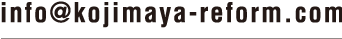 info@kojimaya-reform.com